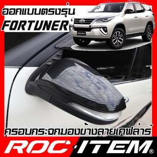 ครอบ กระจกมองข้าง ตรงรุ่น TOYOTA FORTUNER ลาย คาร์บอน เคฟล่า ฝาครอบ กระจกข้าง ฟอร์จูนเนอร์ ROC ITEM ชุดแต่ง Kevlar