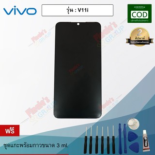 หน้าจอมือถือ ทัชสกรีน+จอแสดงผล รุ่น Vivo V11i