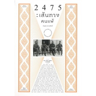 (ศูนย์หนังสือจุฬาฯ) 2475 :เส้นทางคนแพ้ (9786163883315)