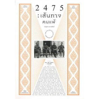 (ศูนย์หนังสือจุฬาฯ) 2475 :เส้นทางคนแพ้ (9786163883315)