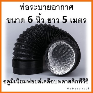 สินค้า ท่อลมฟรอยเคลือบพลาสติกพีว๊ซี 6 นิ้ว ยาว 5 เมตร ท่อระบายอากาศในครัว ท่อไอเสีย  ท่อแอร์คลื่อนที่ อะไหล่แอร์เคลื่อนที่