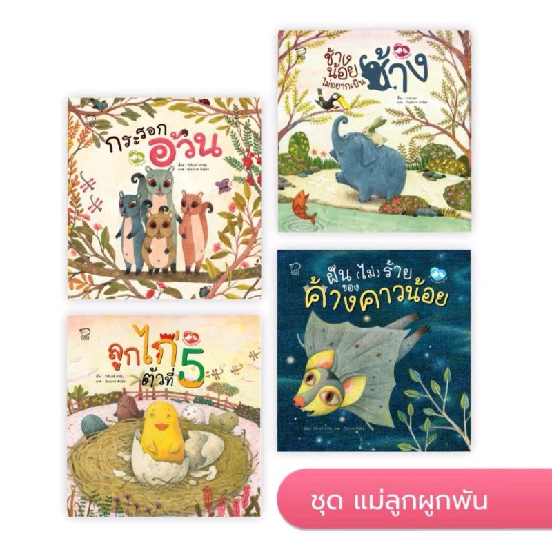 ชุดแม่ลูกผูกพัน-ช้างน้อยไม่อยากเป็นช้าง-ลูกไก่ตัวที่5-ฝัน-ไม่-ร้ายของค้างคาวน้อย-กระรอกอ้วน-นายแพทย์ประเสริฐแนะนำ