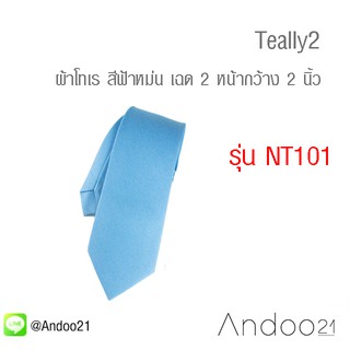 Teally2 - เนคไท ผ้าโทเร สีฟ้าหม่น เฉด 2 (NT101)