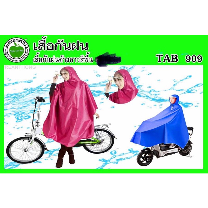 เสื้อกันฝนผู้ใหญ่ราคาถูกมีถุงซิป-มีหลายแบบราคาถูกมาก