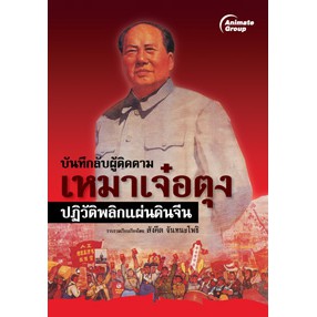 หนังสือ-บันทึกลับผู้ติดตามเหมาเจ๋อตุง-ปฏิวัติพลิกแผ่นดินจีน