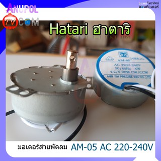 มอเตอร์ส่ายพัดลม ฮาตาริ Hatari AM-05 อะไหล่พัดลม มี 2 สี