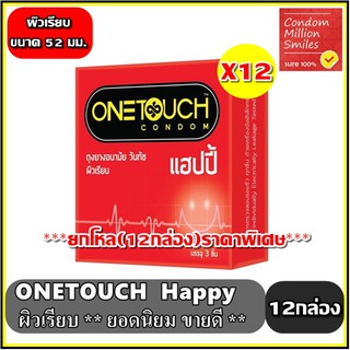 ***ยกโหล ( 12 กล่อง )*** ถุงยางอนามัย วันทัช แฮปปี้ " Onetouch Happy Condom " ผิวเรียบ ขนาด 52 มม. ขายดี ยอดนิยม