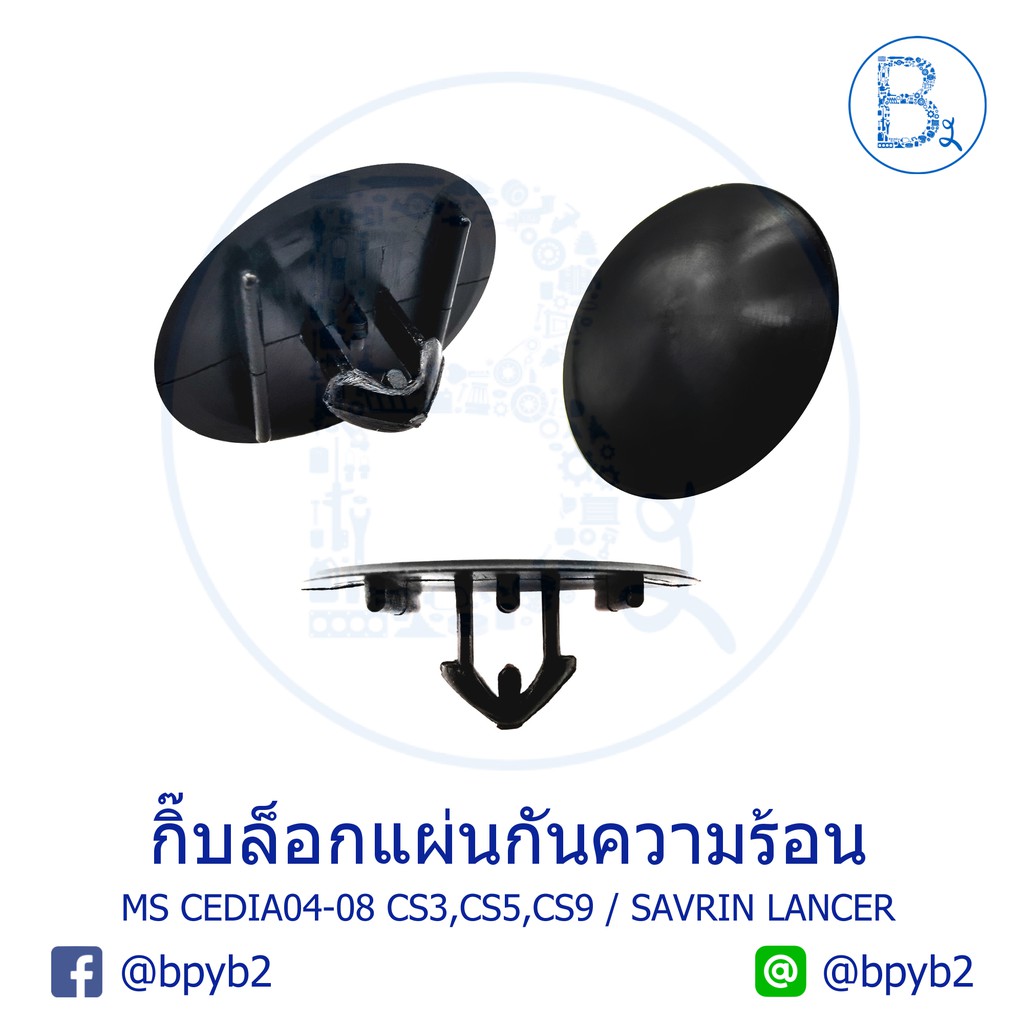 b037-กิ๊บแผ่นกันความร้อน-mitsubishi-cedia04-08-cs3-cs5-cs9-savrin-lancer