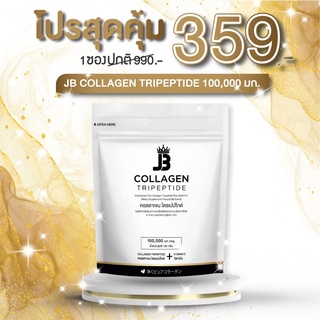 สินค้า JB Collagen (เจบี คอลลาเจน) แบบซอง ซิปล็อค