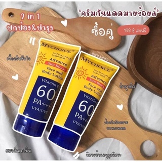 My Choice ครีมกันแดด Vitamin E 60 PA+++(แท้💯)