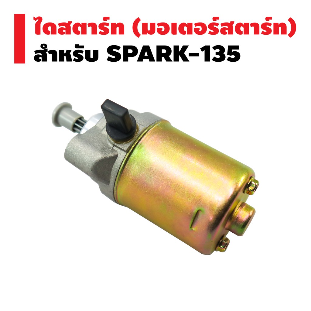 ไดสตาร์ทเดิม-มอเตอร์สตาร์ท-สำหรับ-spark-135-spark-135i