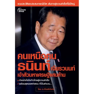 หนังสือPOCKETBOOKS - คนเหนือคน ธนินท์ เจียรวนนท์