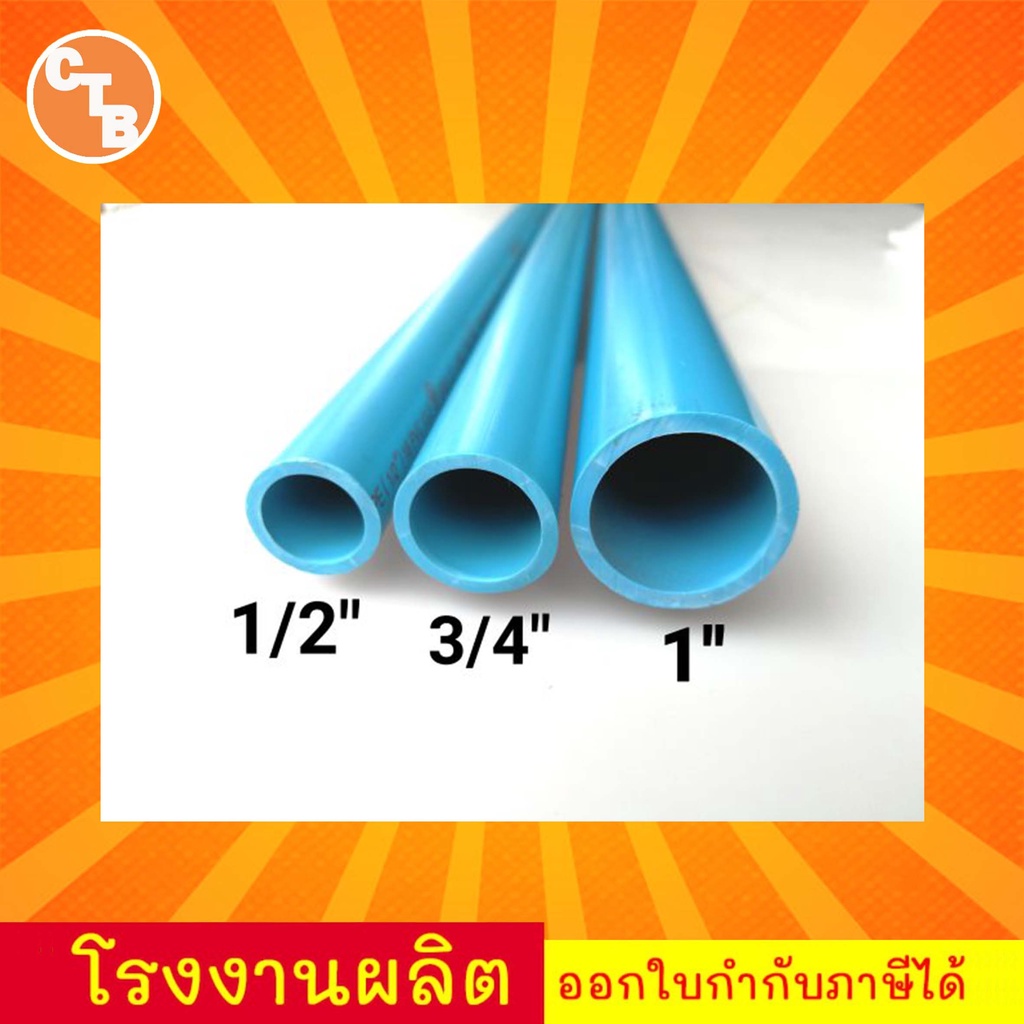 ท่อพีวีซี-ท่อประปา-ท่อน้ำ-ท่อpvc-สีฟ้า-แป๊ปพีวีซี-แป๊ปน้ำ-ขนาด-1-2-4หุน-3-4-6หุน