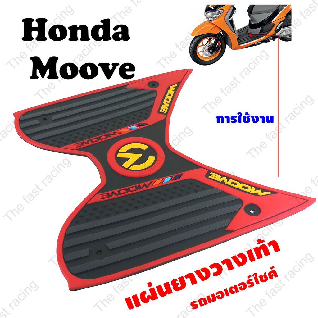 ราคาถูกสุดๆ-แผ่นยางวางเท้า-ฮอนด้ามูฟ-สีแดง-ดำ-honda-moove