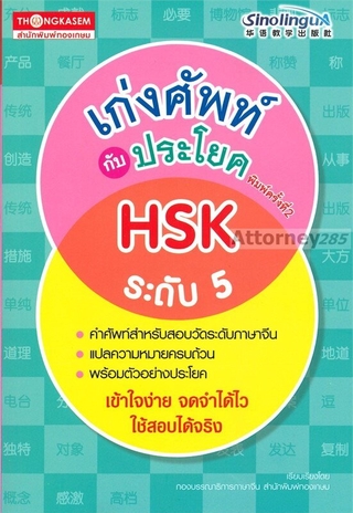 เก่งศัพท์กับประโยค HSK ระดับ 5