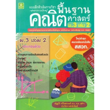 chulabook-c111-8858710311136-หนังสือ-แบบฝึกติวเข้มรายวิชาพื้นฐานคณิตศาสตร์-ม-3-เล่ม-2-ใหม่ล่าสุดสอดคล้องหนังสือ-สสวท