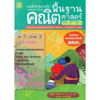 Chulabook|c111|8858710311136|หนังสือ|แบบฝึกติวเข้มรายวิชาพื้นฐานคณิตศาสตร์ ม.3 เล่ม 2 (ใหม่ล่าสุดสอดคล้องหนังสือ สสวท.)