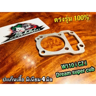 ประเก็นเสื้อสูบ มิเนียม 4มิล W110i dream110 dream super cub czi w110 i  ปะเก็นตีนเสื้อ ปะเก็นเสื้อมิเนียม 4 มิล