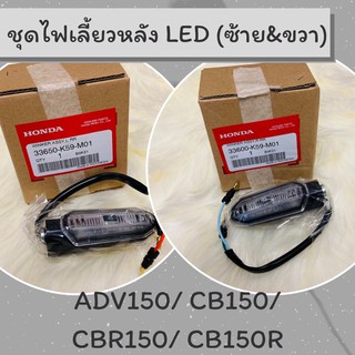 ชุดไฟเลี้ยวหลัง LED แท้ศูนย์ฮอนด้า ADV150 / CB150R / CBR150 (33650-K59-M01/ 33600-K59-M01) ชุดไฟเลี้ยวหลังแท้ อะไหล่แท้