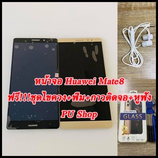 หน้าจอ Huawei  Mate8 แถมฟรี!! ชุดไขควง+ฟิม+กาวติดจอ+หูฟัง อะไหล่มือถือ คุณภาพดี Pu shop