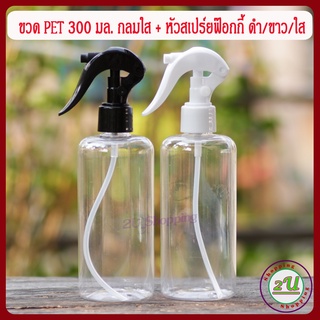 ขวดฟ๊อกกี้ ขวดสเปร์ย ขวด PET 300 มล. กลมใส +หัวสเปร์ยฟ๊อกกี้ ดำ/ขาว - Foggy Spray Bottle 300ml.