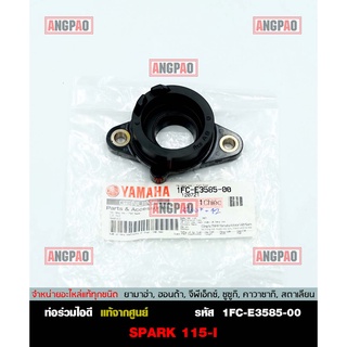 คอหรีด แท้ศูนย์ SPARK115I (ปี2013-2015) (YAMAHA SPARK 115I/ยามาฮ่า สปาร์ค115i (หัวฉีด)/ MANIFOLD) ท่อร่วมไอดี