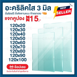 สินค้า แผ่นอะคลิลิค 3 มิล 120 CM (สั่งตัดได้) Acrylic อะคริลิคใส ใสแบบกระจก