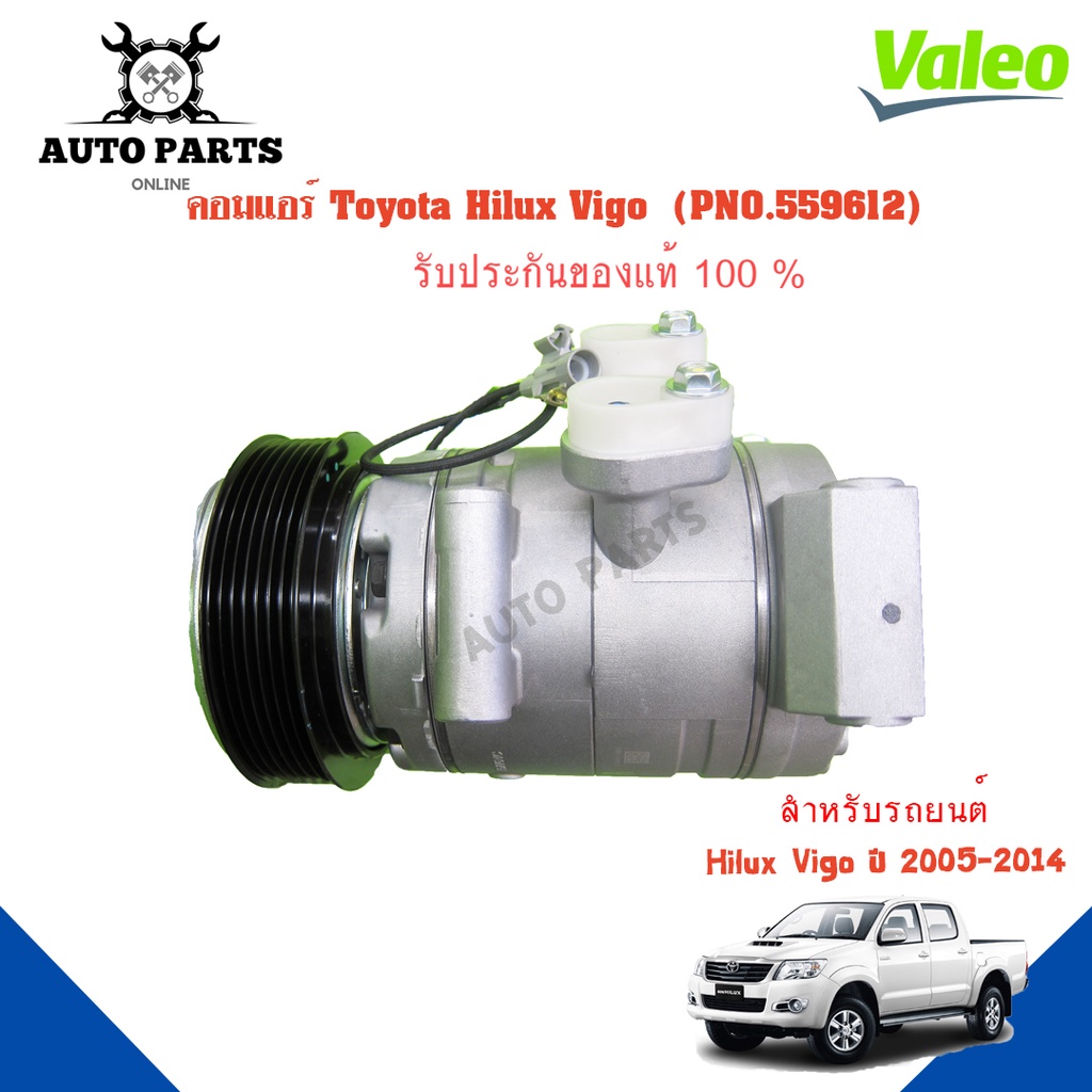 คอมแอร์รถยนต์-compressor-hilux-vigo-ปี-2005-2014-ยี่ห้อ-valeo-แท้100-no-559612-แอร์รถยนต์-คอมเพรสเซอร์-คอยเย็น