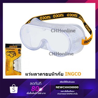 INGCO แว่นครอบตานิรภัย รุ่น HSG02 เป็นแว่นตาเซฟตี้ กรอบเฟรม PVC มีความอ่อน ยืนหยุ่น น้ำหนักเบา