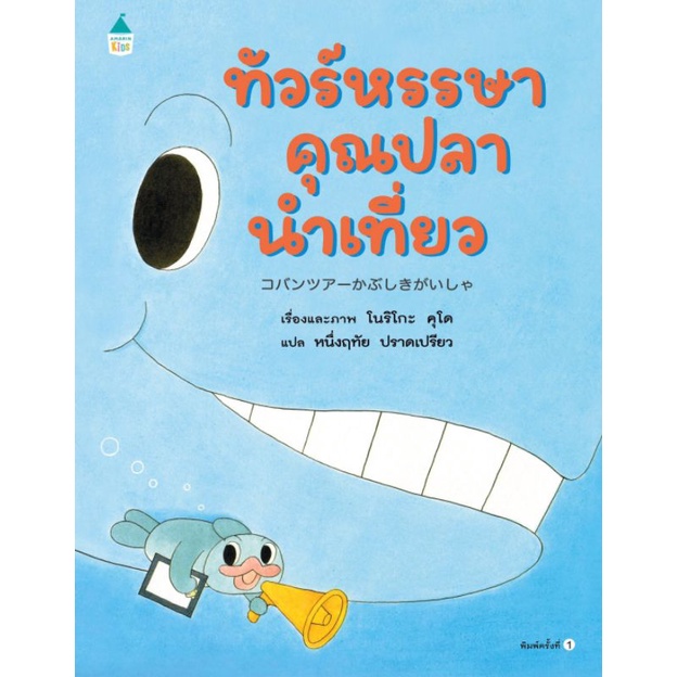 นิทานเด็ก-ทัวร์หรรษาคุณปลานำเที่ยว