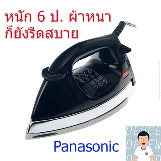 ภาพหน้าปกสินค้าเตารีดแห้งพานาโซนิค​ NI-27A น้ำหนัก 2.45 กก. ที่เกี่ยวข้อง