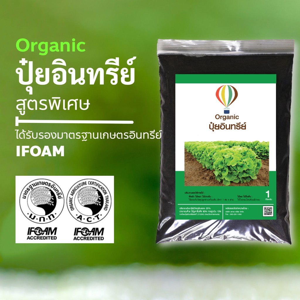 ปุ๋ยอินทรีย์ออแกนิก-ชนิดผง-ตราบอลลูน-ได้รับรองมาตรฐานเกษตรอินทรีย์-ifoam-ขนาดบรรจุ-1000-กรัม