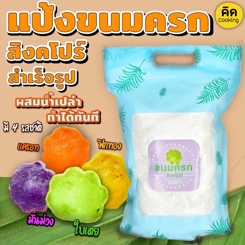 ส่งฟรี-gluten-free-แป้งขนมครกสิงคโปร์-รสใบเตย-สูตรหัวนมผง-100-เชฟจ๋า-สูตรลัดความอร่อย