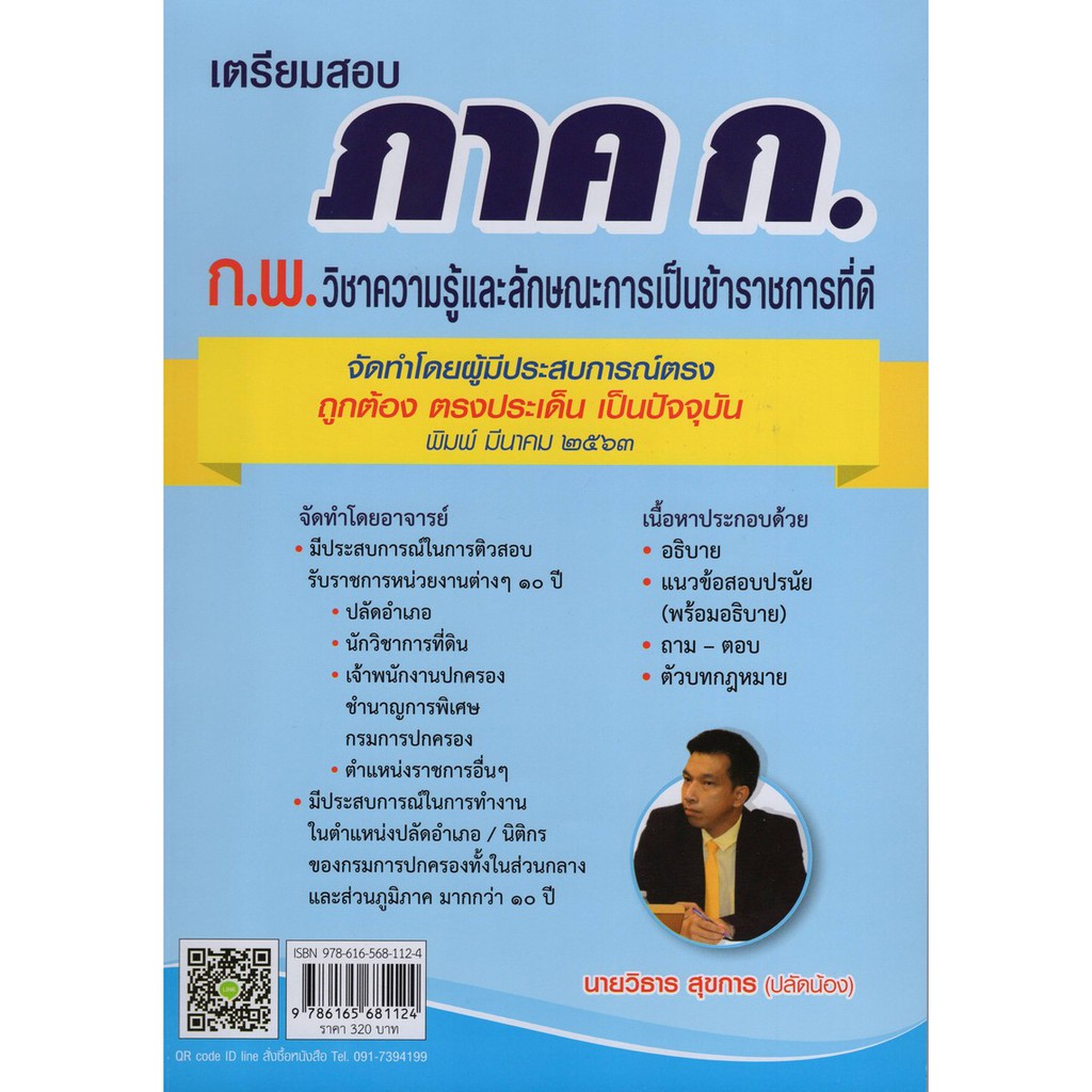 ศูนย์หนังสือจุฬาฯ-9786165681124-เตรียมสอบ-ภาค-ก-ก-พ-วิชาความรู้และลักษณะการเป็นราชการที่ดี