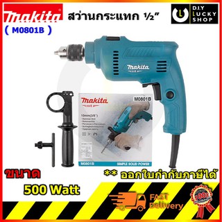 MAKITA M0801B สว่านกระแทกไฟฟ้า เจาะปูนได้ 1/2" 16มม. 500W มากีต้า สว่านไฟฟ้า m0801 (มาแทน MT80B ) m0801b