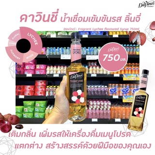 Davinci Gourmet Fragrant Lychee Syrup 750 มล. (6177) ดาวินชี่ กรูเมต์ ไซรัป ลิ้นจี่ ดาวินชี