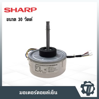 มอเตอร์คอยล์เย็น Sharp ขนาด 30 W มอเตอร์แอร์ หมุนซ้าย โมเดล RD-310-30-8A