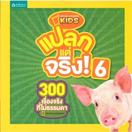 แปลกแต่จริง-1800-เรื่องจริงที่ไม่ธรรมดา-เล่ม-1-6-national-geographic-แปลกแต่จริง-300-เรื่องจริงที่ไม่ธรรมดา-เล่ม-2-5-6