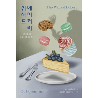 ร้านขนมอบเวทมนตร์ The Wizard Bakery แถมซองซิปกันฝุ่นทุกออเดอร์