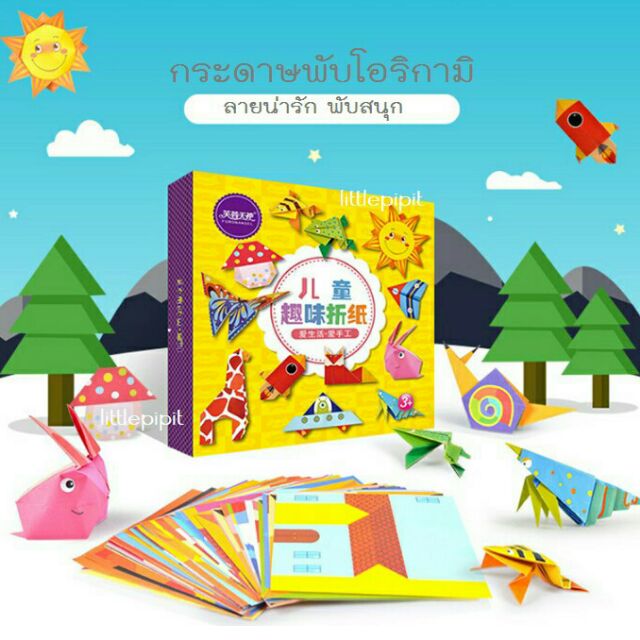 พับกระดาษ-โอริกามิ-แสนสนุก-fun-origami-กระดาษพับโอริกามิ-วิธีพับ