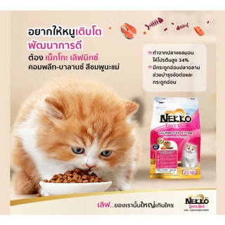 Nekko เน็กโกะ เลิฟ มิกซ์ แซลม่อน สูตรลูกแมว ใหม่ คอมพลีท-บาลานซ์