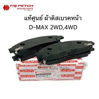 ตรีเพชร แท้ศูนย์ ผ้าดิสเบรคหน้า D-MAX , HI LENDER 4X2 / 4X4 ปี2003-2006 รหัสแท้.897206618T