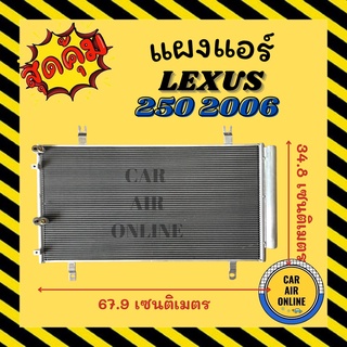 แผงร้อน LEXUS 250 2006 - 2009 เล็กซัส 250 06 - 09 รังผึ้งแอร์ คอนเดนเซอร์ คอล์ยร้อน คอยแอร์ คอยแอร์ คอยร้อน คอนเดนเซอร์