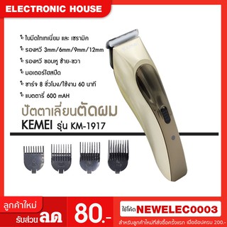 💇‍♂️ปัตตาเลี่ยนตัดผม Kemei รุ่น Km-1917💇‍♂️