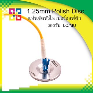 BISMON 1.25mm LC/MU Polish Disc แท่นขัดสำหรับหัวคอนเน็คเตอร์ไฟเบอร์ออฟติก