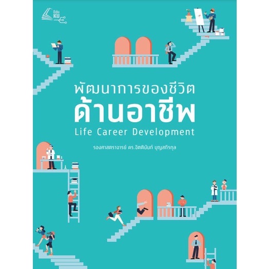 c111-9786162786396-พัฒนาการของชีวิตด้านอาชีพ-life-career-development