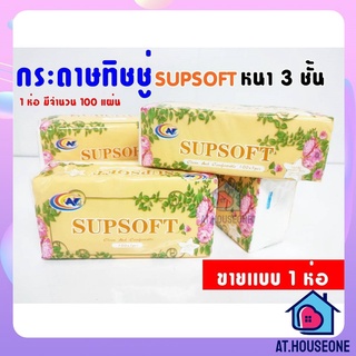 AT.houseone กระดาษทิชชู่ Supsoft หนา3ชั้น  กระดาษเช็คหน้าสะอาด กระดาษซับน้ำ (ห่อสีส้ม) ขายเเบบ1ห่อ