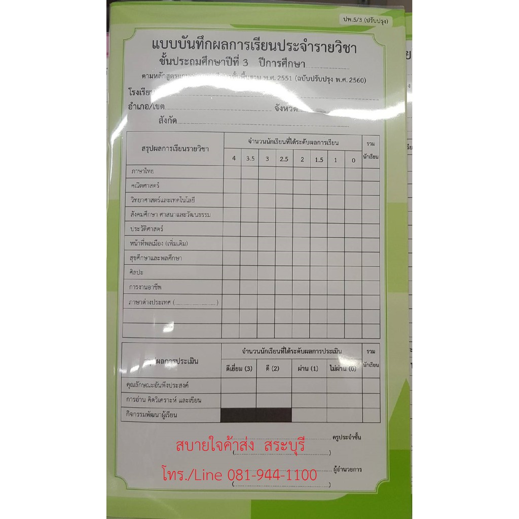 ปพ.5 แบบบันทึกผลการเรียนประจำรายวิชา ระดับประถมศึกษา รวมทุกวิชา ป.1 ป.2 ...
