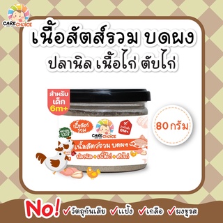 C089 เนื้อสัตว์รวมบดผง ปลานิล เนื้อไก่ ตับไก่ 80g เนื้อสัตว์ เด็ก อาหารเสริมทารก 6 เดือน บดผง โจ๊ก ข้าวต้ม ซุป