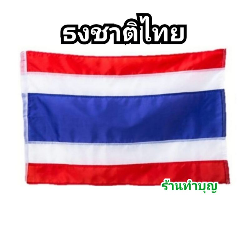 ธงชาติ-ธงธรรมจักร-ธง-ธงชาติไทย-ธงพุทธศาสนา-ธงทำจากผ้า-มีหลายขนาด-พร้อมส่ง